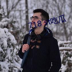718st娱乐吃瓜网